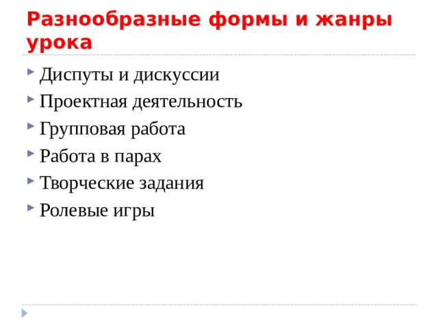 Разнообразные формы и жанры урока Диспуты и дискуссии Проектная деятельность Групповая работа Работа в парах Творческие задания Ролевые игры 