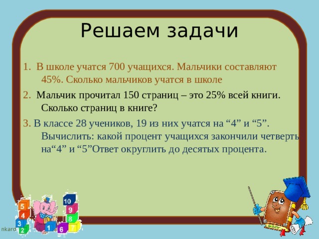 Количество мальчиков. В школе 700 учащихся среди них 357 мальчиков.