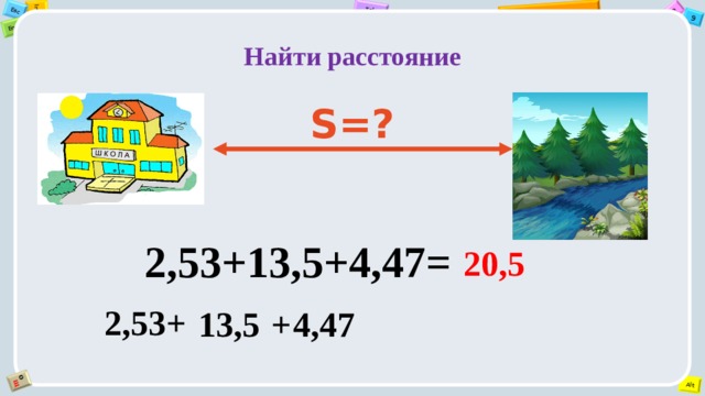 Найти расстояние S=? 2,53+13,5+4,47= 20,5 2,53+ 13,5 + 4,47 