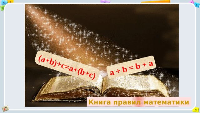 a + b = b + a (a+b)+с=a+(b+c) Книга правил математики 