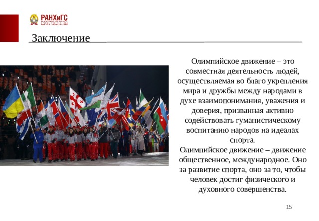 Движение между народами. Олимпийское движение вывод. Олимпийская Дружба народов.