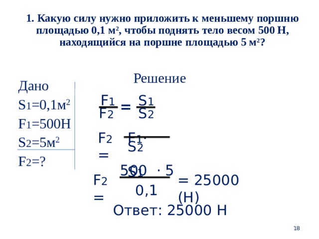 Какое нужно приложить. Какую силу надо приложить чтобы поднять. Какую силу нужно приложить к меньшему поршню площадью 0.1м2. Площадь меньшего поршня гидравлического пресса 10. Какую силу нужно приложить к малому поршню.