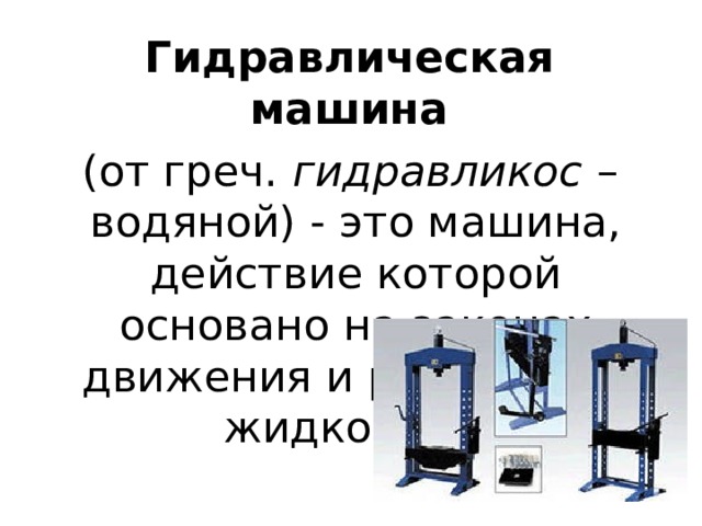 Гидравлическая машина. Гидравлический пресс физика. Гидравлический пресс 7 класс. Равновесие гидравлического пресса. Простейшие гидравлические машины.