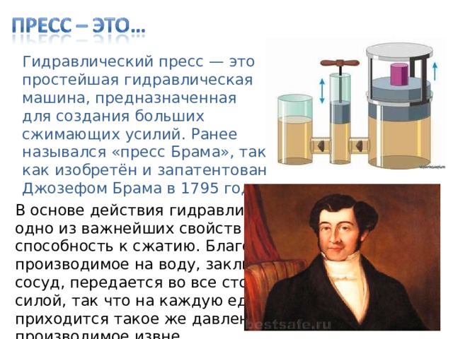 Гидравлический пресс урок физики 7 класс. 7кл физика тема"гидравлический пресс". Гидравлическая машина физика. Гидравлические машины презентация. Строение гидравлического пресса.