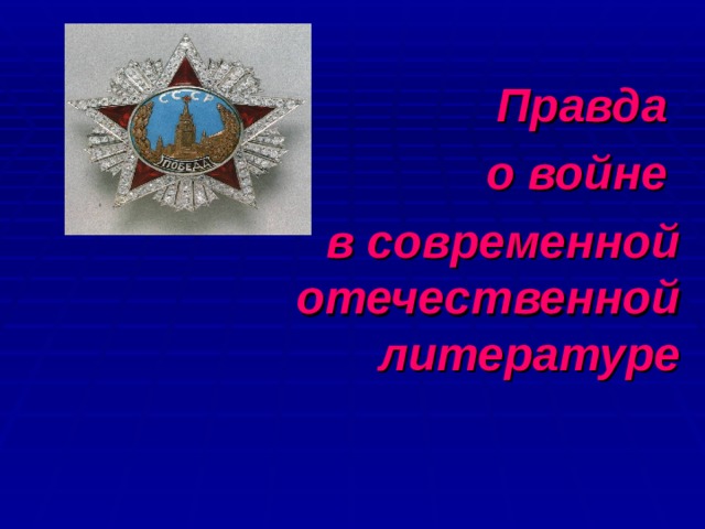  Правда о войне в современной отечественной литературе  