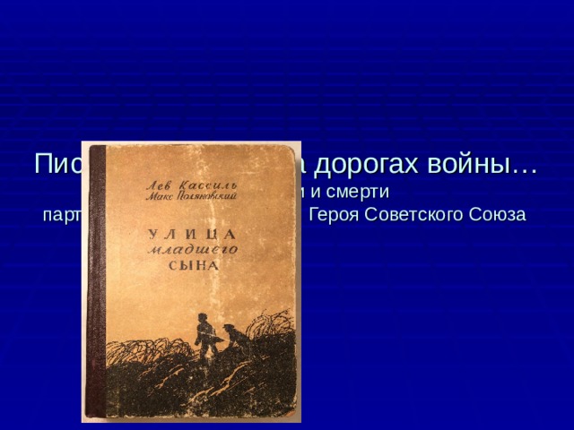  Писатели о детях на дорогах войны…  Книга о жизни и смерти  партизана Володи Дубинина, Героя Советского Союза       