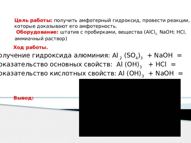 В пробирку с осадком гидроксида алюминия