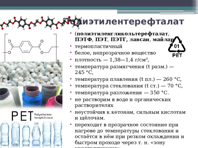 Полиэтилентерефталат (Лавсан). Полиэтилентерефталат (ПЭТФ):.