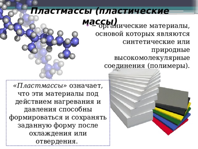 Пластический материал. Высокомолекулярные соединения пластмассы. Пластмассы являются синтетическими. Полимеры и пластические массы. Химические вещества пластмассы.