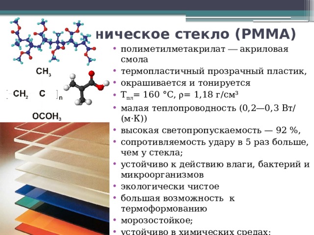 Стекло относится к. Полиметилметакрилат химическая формула. Органическое стекло мономер полиметилметакрилат. Органическое стекло химия. Оргстекло формула.