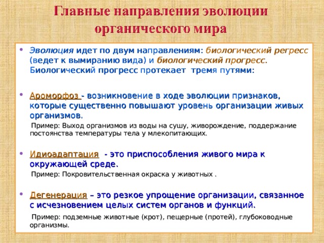 Общее направление эволюции жизни
