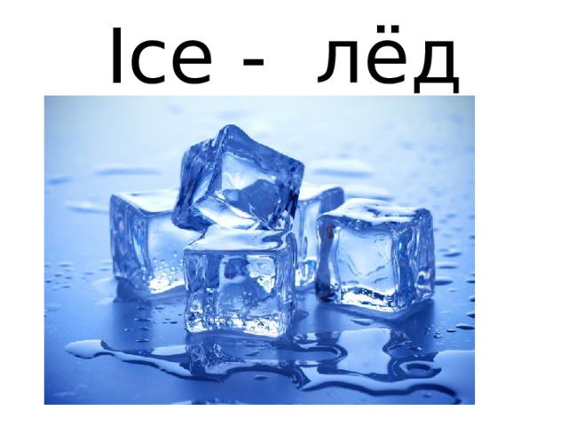Ice - лёд 