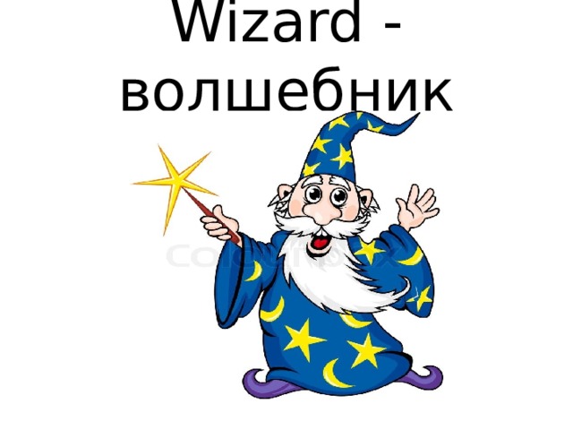 Wizard - волшебник 