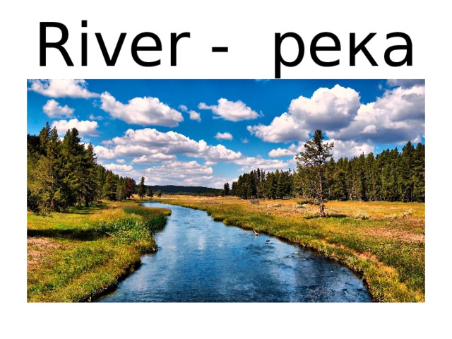 River - река 