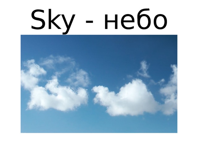Sky - небо 