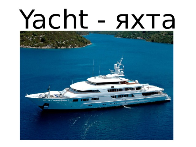 Yacht - яхта 