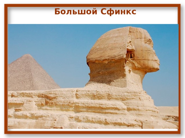 Большой Сфинкс Одним из самых внушительных памятников архитектуры считается египетский Сфинкс. Эта скульптура полна загадок и легенд. Помимо этого, Большой Сфинкс в Египте относят к списку древнейших скульптур. Его размеры впечатляют и несколько пугают. Длина статуи достигает 73 метров, а высота фигуры 20 метров. Форма не менее поразительна – голова человека соединяется с телом и лапами льва. Согласно теории, лет Сфинксу 4517, так как он был построен в 2500 году до н.э. 
