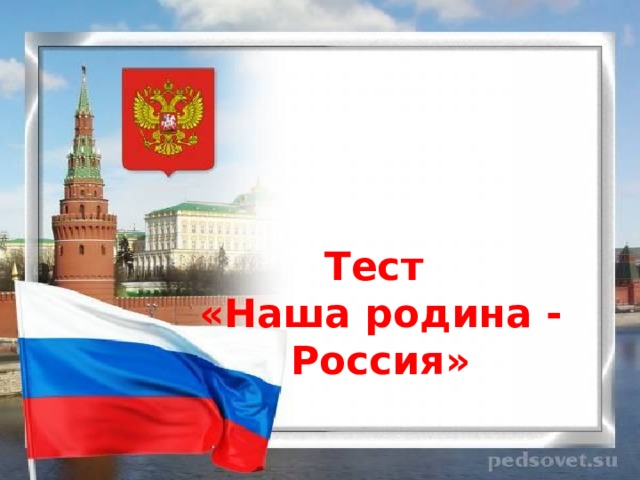 Тест  «Наша родина - Россия» 