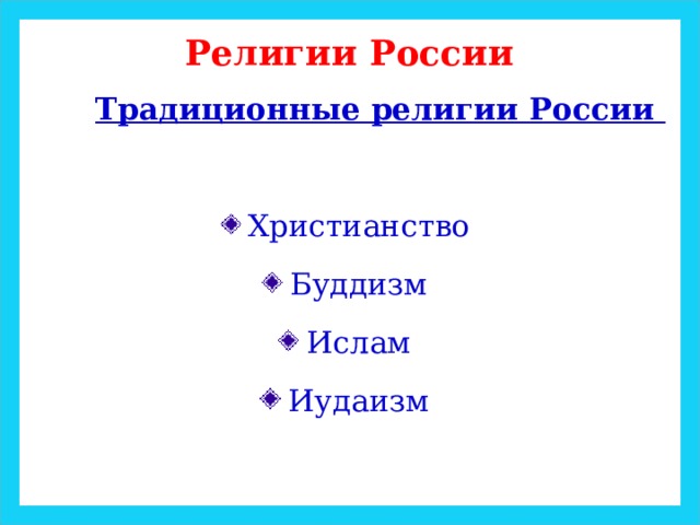 Религии России  Традиционные религии России  Христианство Буддизм Ислам Иудаизм  