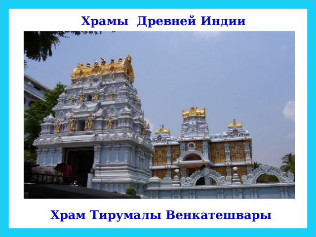 Храмы Древней Индии Храм Тирумалы Венкатешвары 