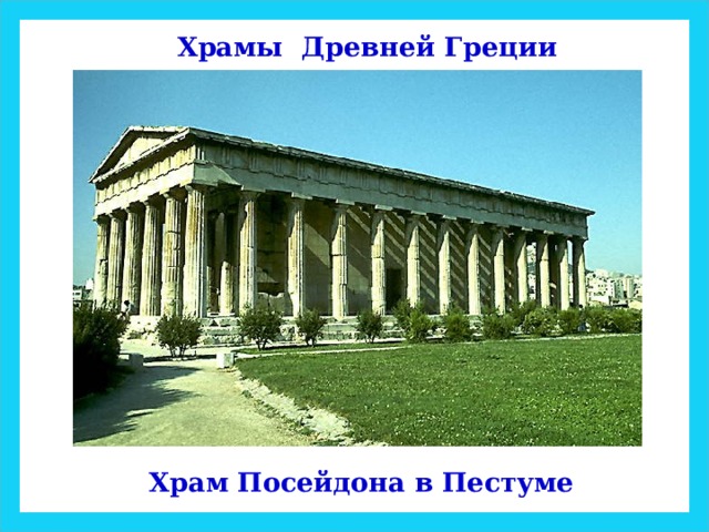 Храмы Древней Греции Храм Посейдона в Пестуме 