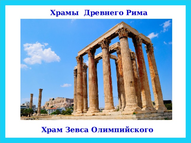 Храмы Древнего Рима Храм Зевса Олимпийского 