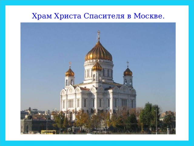 Храм Христа Спасителя в Москве. 