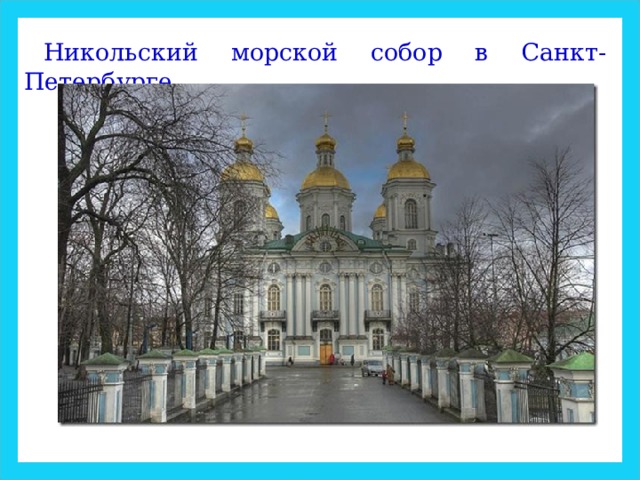 Никольский морской собор в Санкт-Петербурге.  