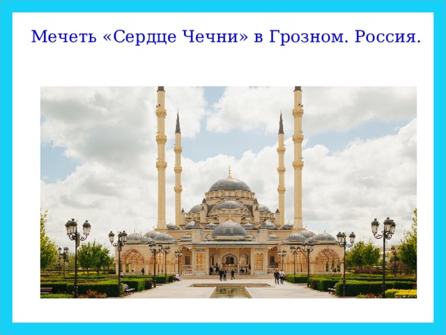 Мечеть «Сердце Чечни» в Грозном. Россия. 