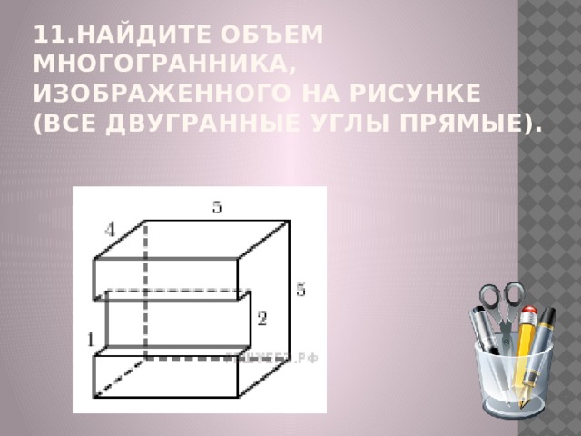 Егэ найдите объем многогранника изображенного на рисунке