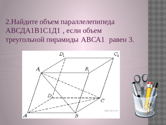 Равен 9 найдите объем треугольной пирамиды. В паралолипипеде АБСД а1б1с1д1. Объем треугольной пирамиды в параллелепипеде. Найдите объем треугольной пирамиды авса1 если объем параллелепипеда. Объем параллелепипеда равен 3 Найдите объем треугольной пирамиды.