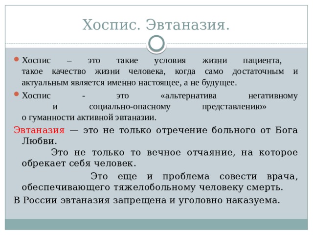 Хоспис альтернатива эвтаназии презентация