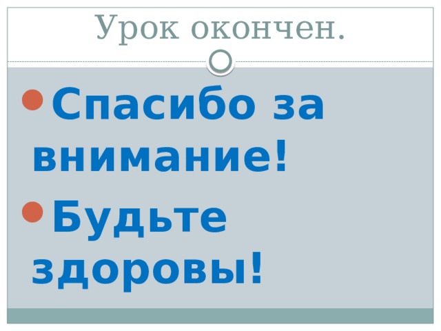 Урок окончен. Спасибо за  внимание! Будьте здоровы! 