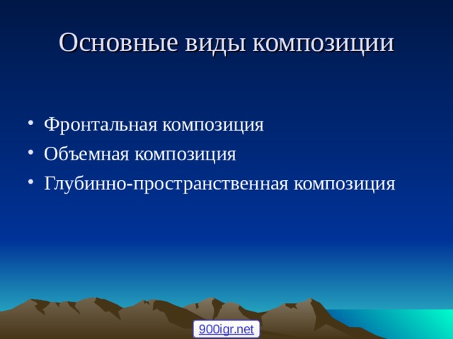 Основные виды композиции Фронтальная композиция Объемная композиция Глубинно-пространственная композиция 900igr.net 