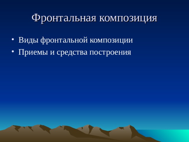 Фронтальная композиция Виды фронтальной композиции Приемы и средства построения  