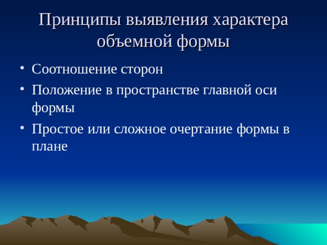 Принципы выявления характера объемной формы Соотношение сторон Положение в пространстве главной оси формы Простое или сложное очертание формы в плане 