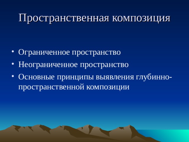 Пространственная композиция Ограниченное пространство Неограниченное пространство Основные принципы выявления глубинно-пространственной композиции 