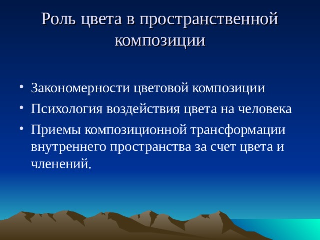 Роль цвета в пространственной композиции Закономерности цветовой композиции Психология воздействия цвета на человека Приемы композиционной трансформации внутреннего пространства за счет цвета и членений. 