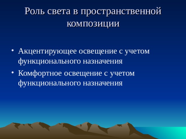 Роль света в пространственной композиции Акцентирующее освещение с учетом функционального назначения Комфортное освещение с учетом функционального назначения    