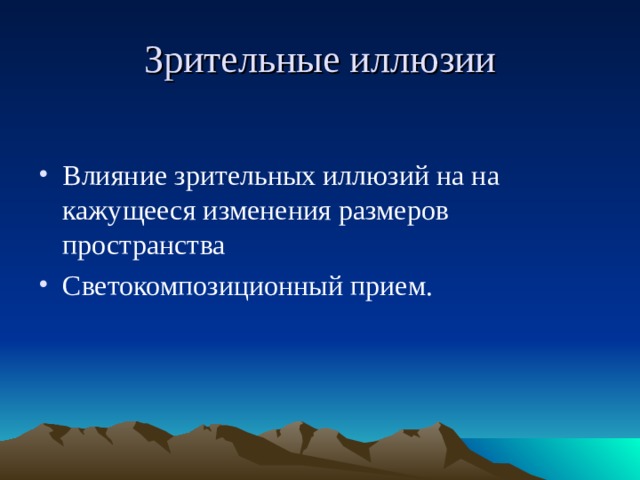 Зрительные иллюзии Влияние зрительных иллюзий на на кажущееся изменения размеров пространства Светокомпозиционный прием. 