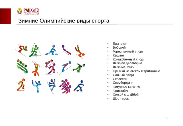 Какие есть олимпийские игры. Виды Олимпийских игр. Зимние Олимпийские виды спорта список. 5 Зимних видов спорта на Олимпийских играх. 15 Зимних Олимпийских видов спорта.