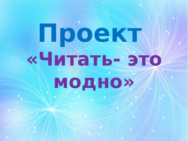 Проект читать это модно