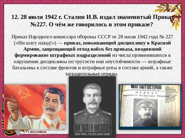 Приказ сталина 1942. 28 Июля 1942 г. Сталин издал знаменитый приказ № 227.. Сталин приказ 227. 28 Июля 1942. Знаменитые приказы Сталина.