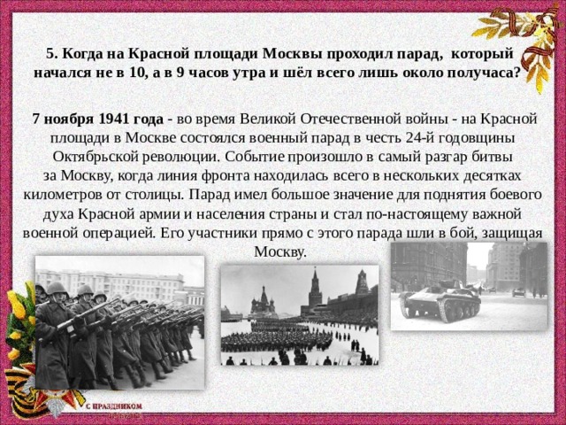 В какую дату проходил этот парад. Парад 7 ноября 1941 в Москве начался. Какое событие произошло в Москве 7 ноября 1941 года. Список участников парада на красной площади 7 ноября 1941. Когда состоялся парад на красной площади в годы войны?.