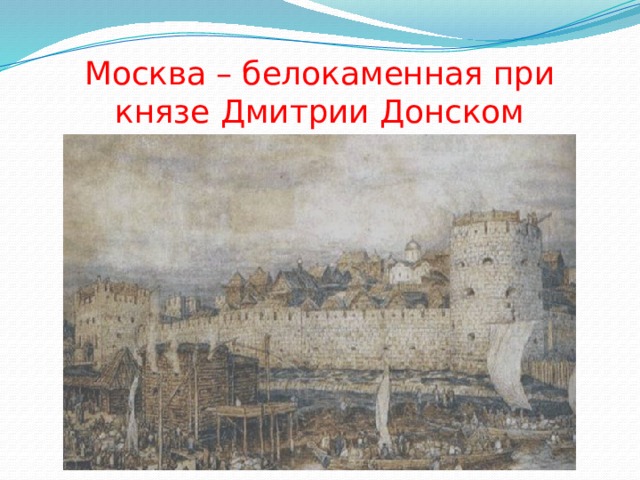 Москва – белокаменная при князе Дмитрии Донском 