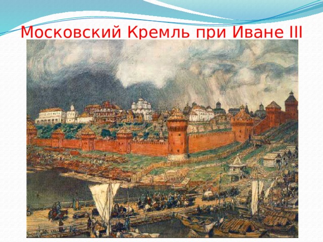 Московский Кремль при Иване III 