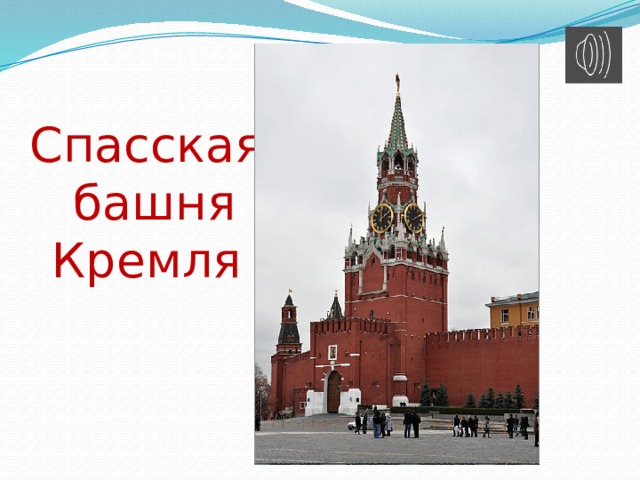Спасская  башня  Кремля 
