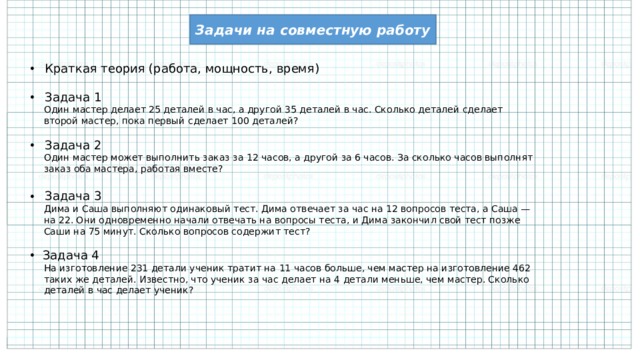 Презентация решение задач на совместную работу 8 класс