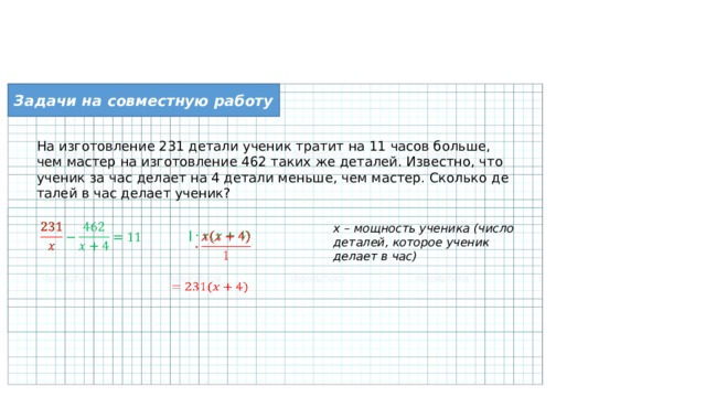 На изготовление 12 деталей. На изготовление 231 детали ученик тратит на 11. На изготовление 231 детали ученик. На изготовление 231 детали ученик тратит на 11 часов больше чем. На изготовление 231 детали тратит на 11 часов больше чем мастер.