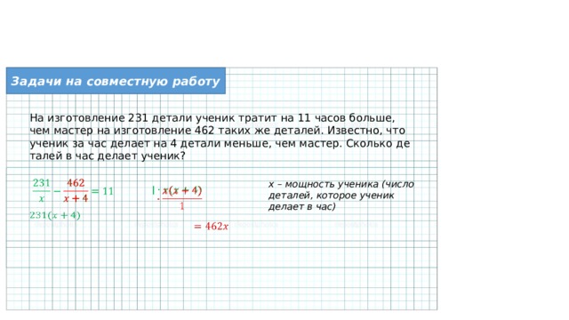 Ученик тратит. На изготовление 231 детали ученик тратит на 11 часов больше чем мастер. На изготовление 231 детали ученик. На изготовление 231 детали ученик тратит на 11. Мастер и ученик изготовили детали.